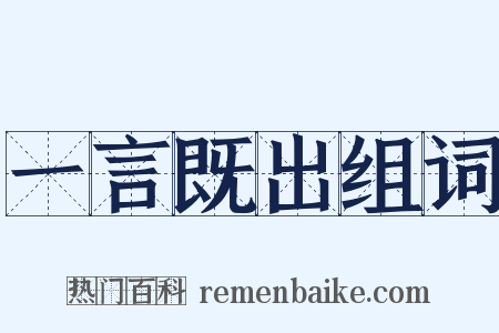 一言既出组词是什么意思的图片